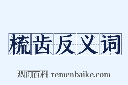 梳齿反义词是什么意思的图片
